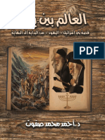 العالم بين يديك قصة بني إسرائيل اليهود من البداية إلى النهاية