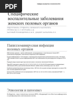 Специфические воспалительные заболевания женских половых органов Презентация
