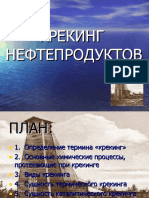 Крекинг