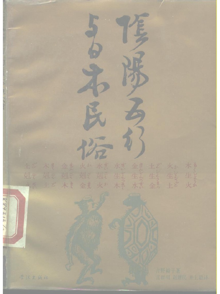 「易・五行と源氏の世界」 ほか　吉野裕子著　5冊セット 易・五行と源氏の世界(吉野裕子 著) / 古本、中古本、古書籍の