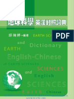 地球科學英漢對照詞典 ENGLISH-CHINESE DICTIONARY OF EARTH SCIENCES