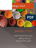 painting- الدهانات