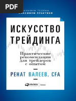 Valeev_R._Iskusstvo_Treyidinga_Prak (1)