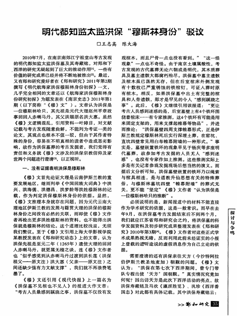 明代都知监太监洪保 穆斯林身份 驳议