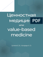 Ценностная медицина
