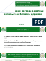 Тема 1. Митні ризики і загрози в системі економічної безпеки держави