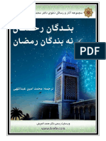 بندگان رحمان، نه بندگان رمضان