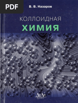 Назаров - Коллоидная Химия | PDF