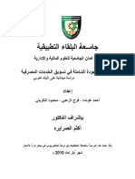 أثر ادارة الجودة الشاملة في تسويق الخدمات البنكية