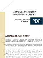 1. Психологът, Педагог Съветник и Училищната Система