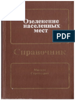 Озеленение Населенных Мест. Справочник 1987