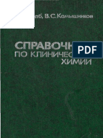 Колб В. Г. Справочник По Клинической Биохимии - В. Г. Колб, В. С. Камышников. - Мн., 1982. - 360 с