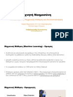 6 - ΕΙΣΑΓΩΓΗ ΣΤΗ ΜΗΧΑΝΙΚΗ ΜΑΘΗΣΗ ΚΑΙ ΒΕΛΤΙΣΤΟΠΟΙΗΣΗ