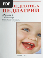 Пропедевтика Педиатрии. Модуль 2 - Учеб. Пособ. Для Студ. 3 Курса.