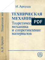 Аркуша А.И. - Техническая механика. Теоретическая механика и сопротивление материалов - 1989