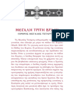 ΜΕΓΑΛΗ ΤΡΙΤΗ ΒΡΑΔΥ (ΟΡΘΡΟΣ ΜΕΓΑΛΗΣ ΤΕΤΑΡΤΗΣ)