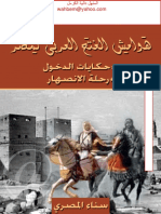 هوامش الفتح العربي لمصر حكايلت الدخول و حكايات الإنصهار