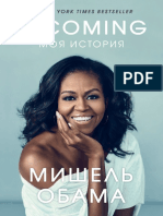 Becoming. Моя История by Мишель Обама