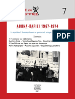 Αθήνα - Παρίσι 1967-1974. Η απριλιανή δικτατορία και το φοιτητικό κίνημα στο εξωτερικό