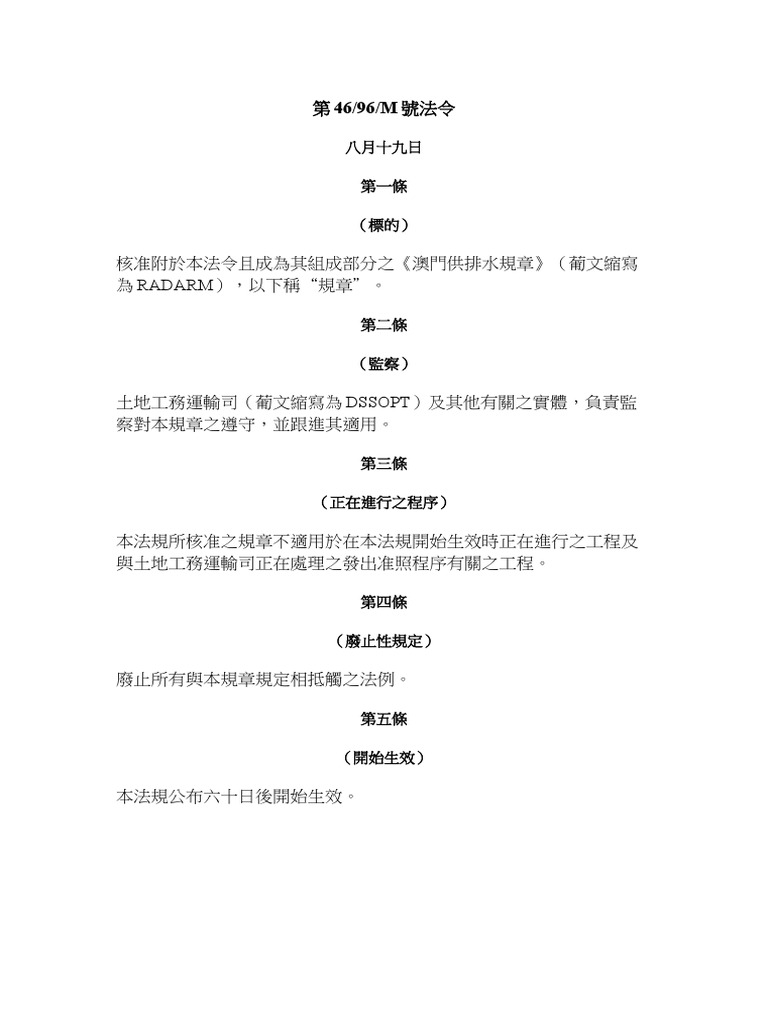 核准附於本法令且成為其組成部分之 澳門供排水規章 葡文縮寫為radarm 以下稱 規章 Pdf