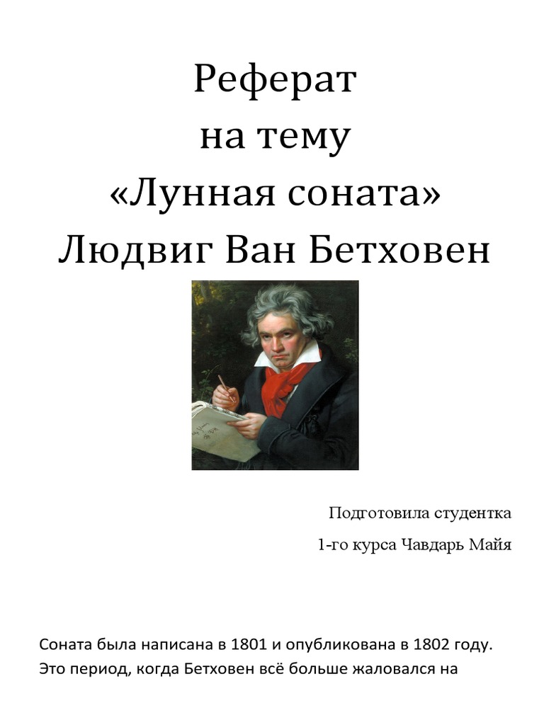 Реферат по теме “Лунная соната” Бетховена