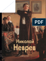 Артемов Владислав - Николай Неврев (Мастера Живописи) - 2004