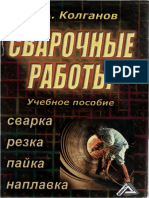 Колганов Л.А. Сварочные Работы 2003