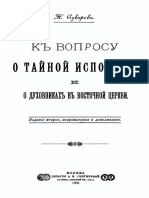 Н.С. Суворов. К вопросу о тайной исповеди и о духовниках в восточной Церкви - профессор Николай Семёнович Суворов