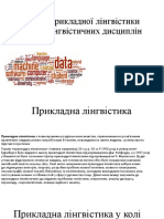 Місце Прикладної Лінгвістики у Колі Лінгвістичних Дисциплін