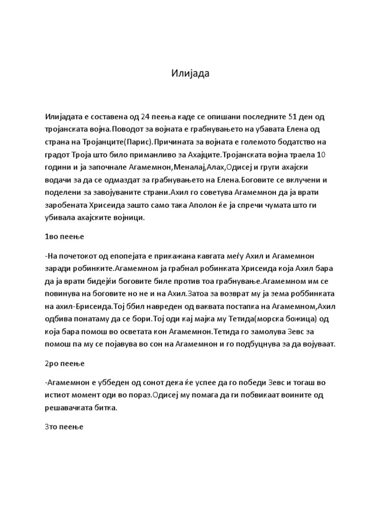 Илијада | PDF
