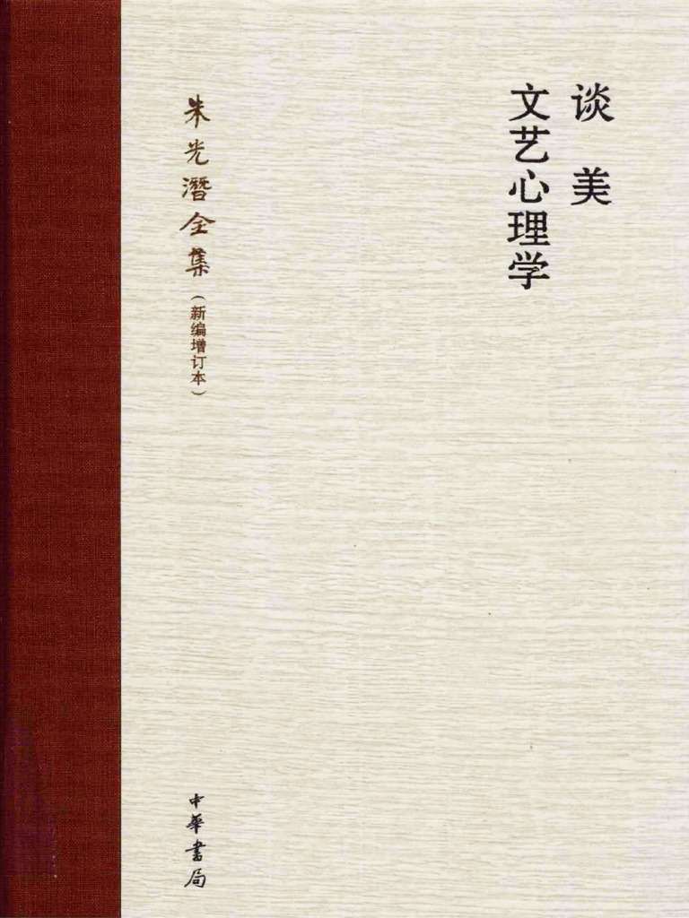 03談美文藝心理學| PDF
