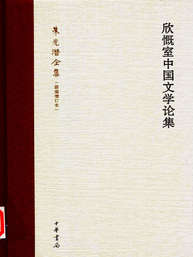 08欣慨室中國文學論集 Pdf