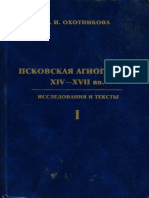 Ohotnikova Pskovskaja Agiografija XIV-XVII Vv.T.1.2007