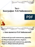 Тест 1 Урок Музыка