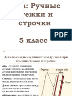 5 Клас Ручные Стежки и Строчки Сt