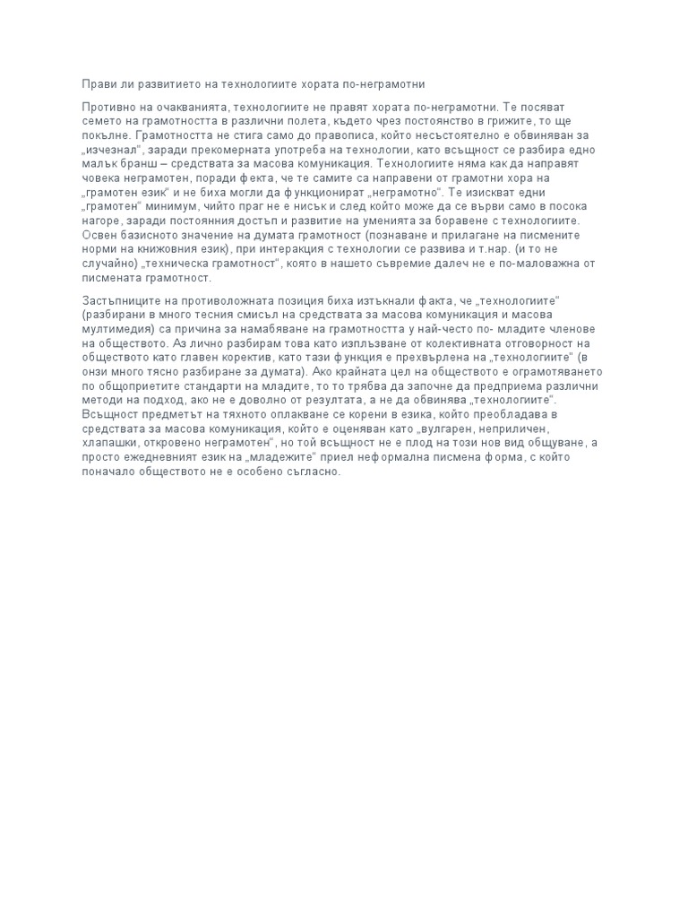 Прави ли развитието на технологиите хората по | PDF