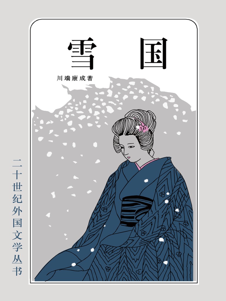 雪国by 〔日〕川端康成著；侍桁译| PDF