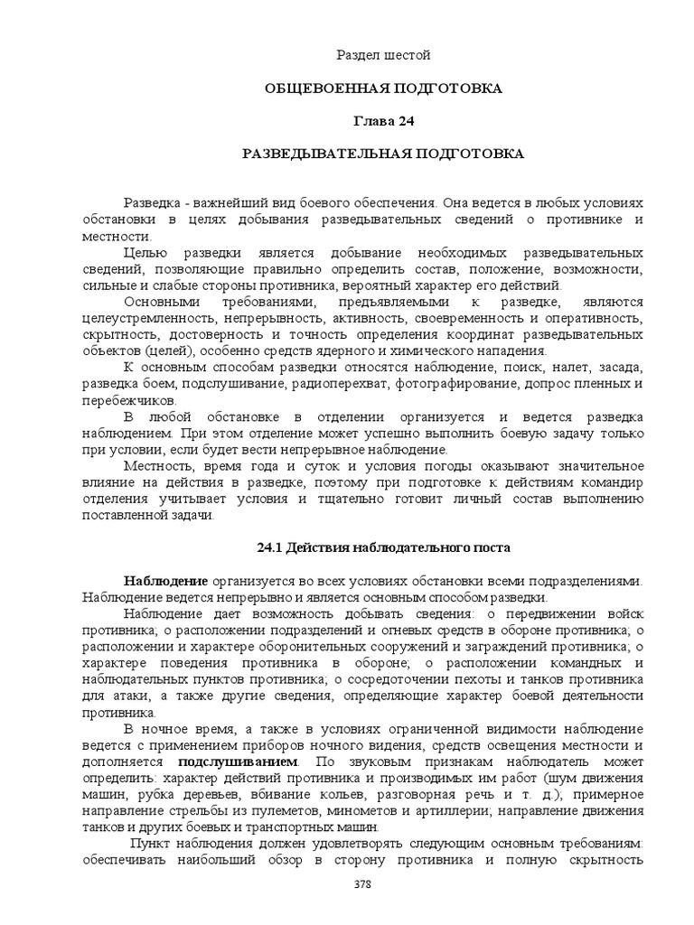 Глава 24. Разведывательная Подготовка | PDF