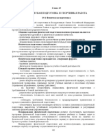 Глава 29. Физическая Подготовка и Спортивная Работа