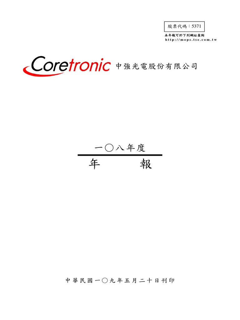 中強光電108年度年報| PDF