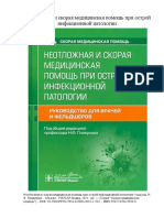 Неотложная и Скорая Медицинская Помощь При Острой Инфекционной Патологии