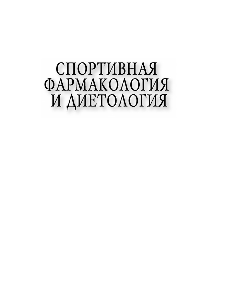 Sportivnaya Farmakologia I Dietologia | PDF