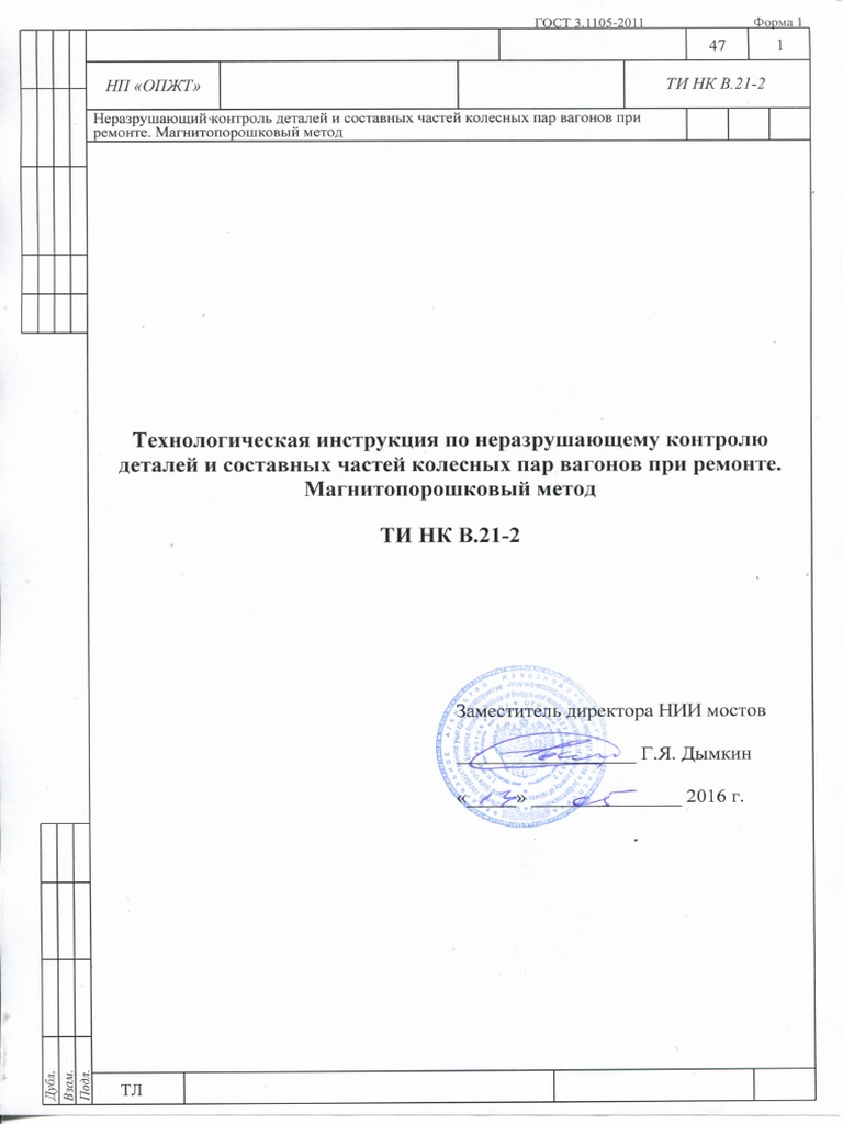 ТИ НК В.21-2 Окончательная | PDF