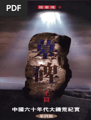 墓碑上篇by 楊繼繩 Pdf