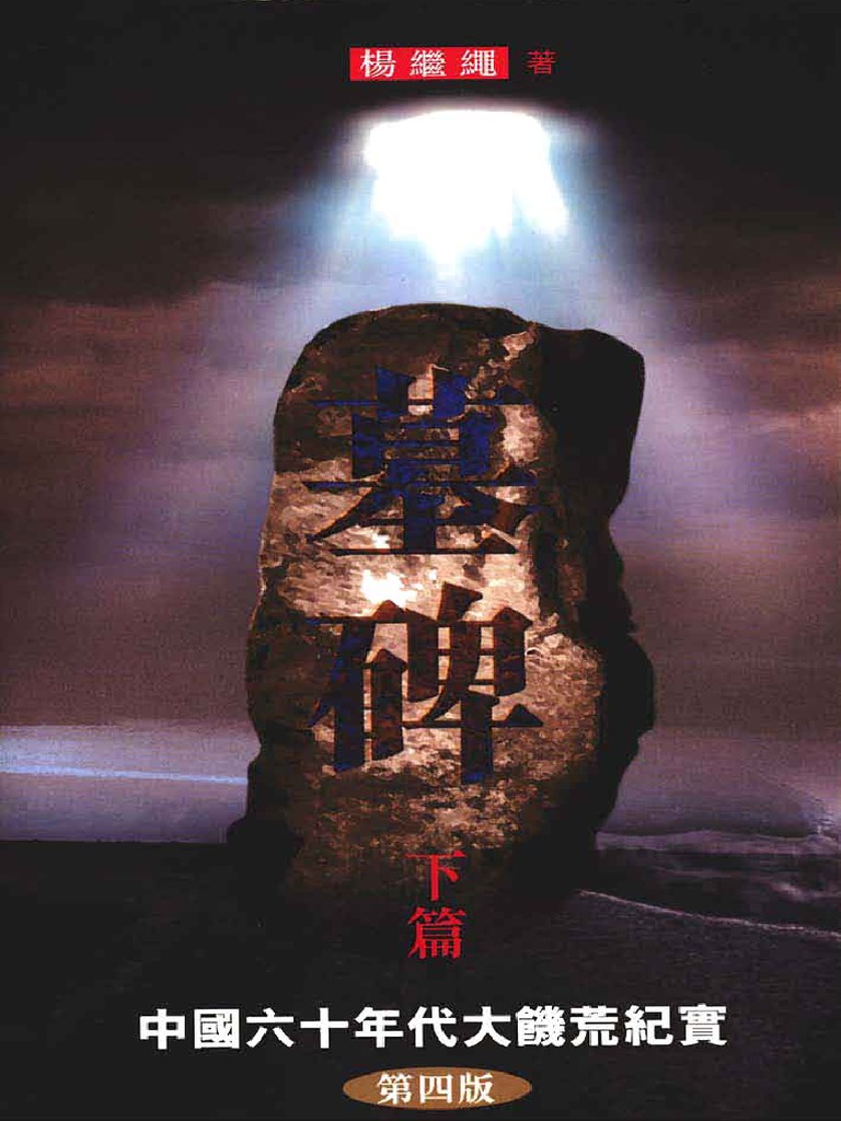 墓碑: 中國大饑荒紀實 上+下 (2冊合售) 楊繼繩/墓碑: 杨继绳 墓碑: 中國大饑荒紀實 上+下 (2冊合售) 楊繼繩/墓碑:
