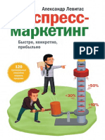 Экспресс-маркетинг