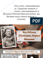 Моя бабушка Тимохина Мария Ивановна 1922