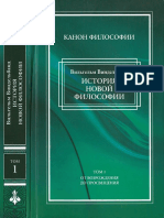 Виндельбанд В. - История Новой Философии. Том 1. (Канон Философии) - 2007