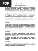 Парижский Трактат 1856
