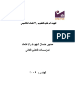 معايير ضمان الجودة والاعتماد لمؤسسات التعليم العالي